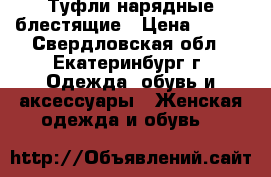 Туфли нарядные блестящие › Цена ­ 600 - Свердловская обл., Екатеринбург г. Одежда, обувь и аксессуары » Женская одежда и обувь   